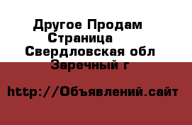 Другое Продам - Страница 10 . Свердловская обл.,Заречный г.